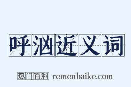 呼汹近义词是什么意思的图片